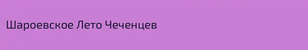 Шароевское Лето Чеченцев